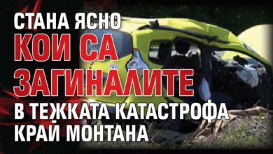 Стана ясно кои са загиналите в тежката катастрофа край Монтана