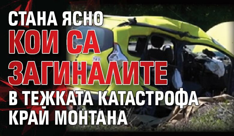 Стана ясно кои са загиналите в тежката катастрофа край Монтана