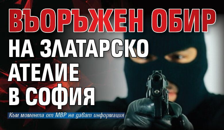 Въоръжен обир на златарско ателие в София