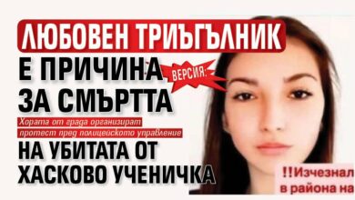 Версия: Любовен триъгълник е причина за смъртта на убитата от Хасково ученичка