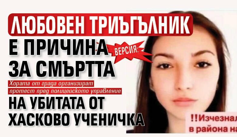 Версия: Любовен триъгълник е причина за смъртта на убитата от Хасково ученичка