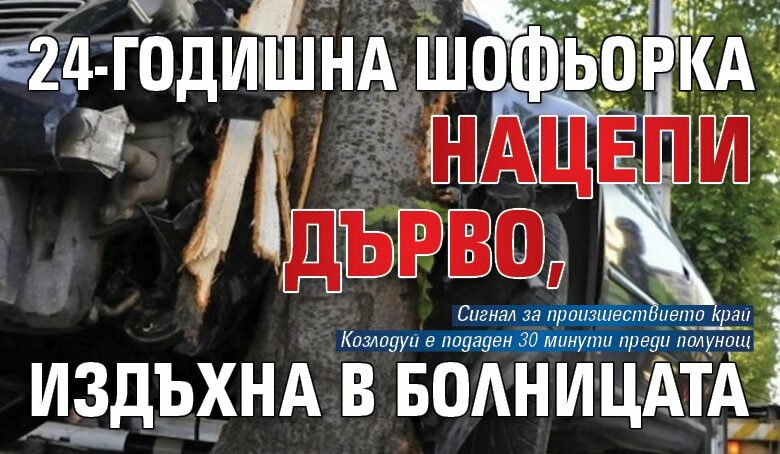 24-годишна шофьорка нацепи дърво, издъхна в болницата