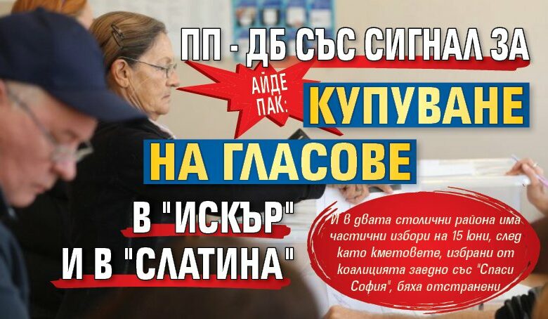 Айде пак: ПП-ДБ със сигнал за купуване на гласове в "Искър" и в "Слатина"