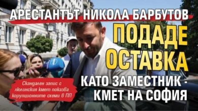 Арестантът Никола Барбутов подаде оставка като заместник - кмет на София