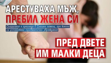 Арестуваха мъж, пребил жена си пред двете им малки деца