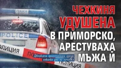 Чехкиня удушена в Приморско, арестуваха мъжа й