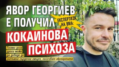 Експертиза на ВМА: Явор Георгиев е получил кокаинова психоза