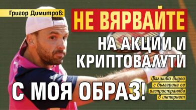 Григор Димитров: Не вярвайте на акции и криптовалути с моя образ!