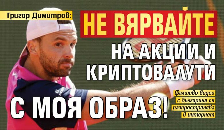 Григор Димитров: Не вярвайте на акции и криптовалути с моя образ!