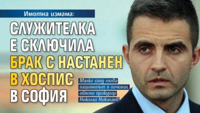 Имотна измама: Служителка е сключила брак с настанен в хоспис в София