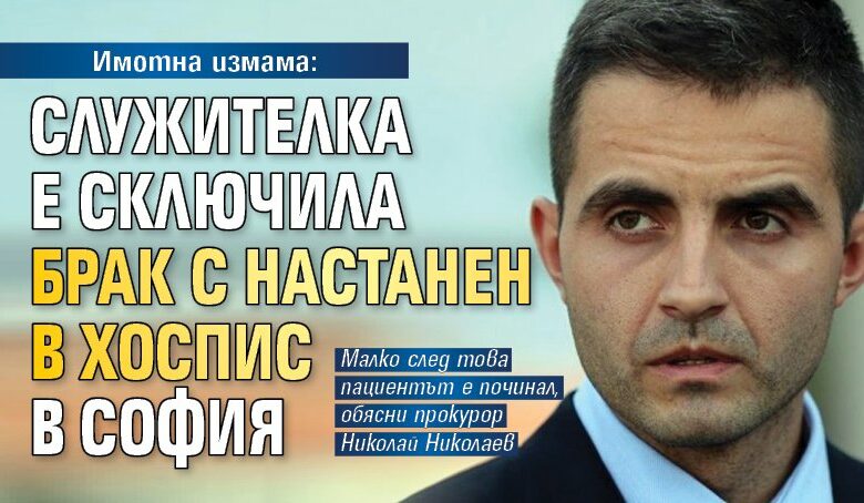 Имотна измама: Служителка е сключила брак с настанен в хоспис в София