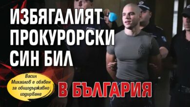 Избягалият прокурорски син бил в България