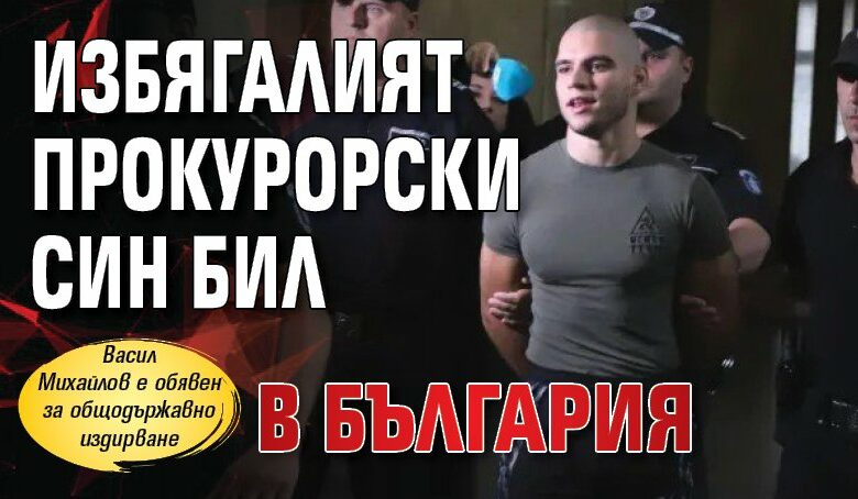 Избягалият прокурорски син бил в България