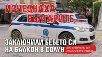 Изчезнаха българите, заключили бебето си на балкон в Солун