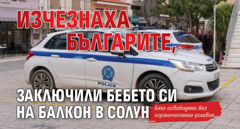 Изчезнаха българите, заключили бебето си на балкон в Солун