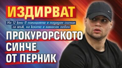 Издирват прокурорското синче от Перник
