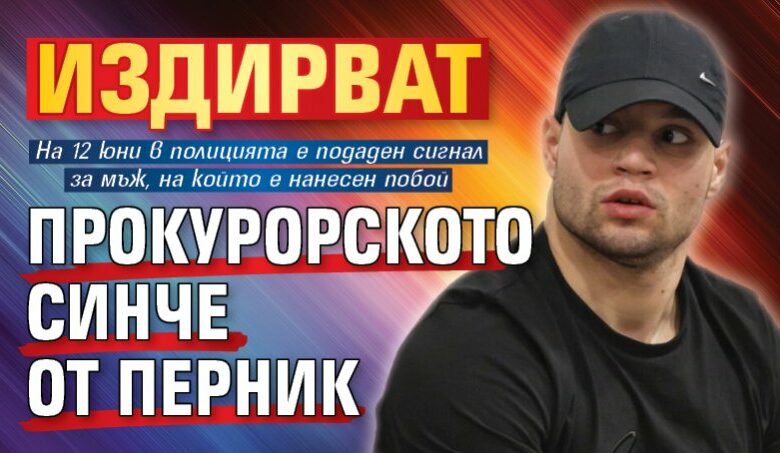 Издирват прокурорското синче от Перник