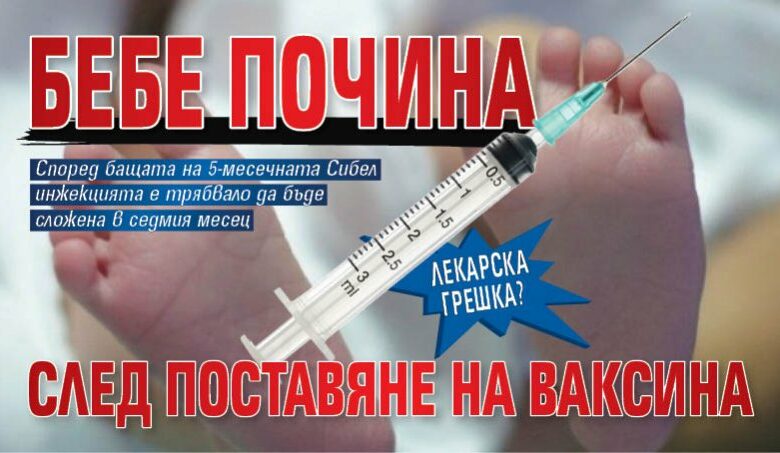 Лекарска грешка? Бебе почина след поставяне на ваксина