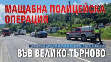 Мащабна полицейска операция във Велико Търново