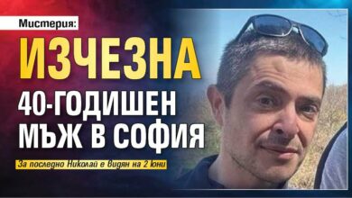 Мистерия: Изчезна 40-годишен мъж в София