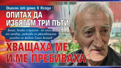 Оцелял от дома в Ягода: Опитах да избягам три пъти, хващаха ме и ме пребиваха