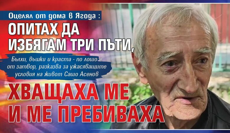 Оцелял от дома в Ягода: Опитах да избягам три пъти, хващаха ме и ме пребиваха