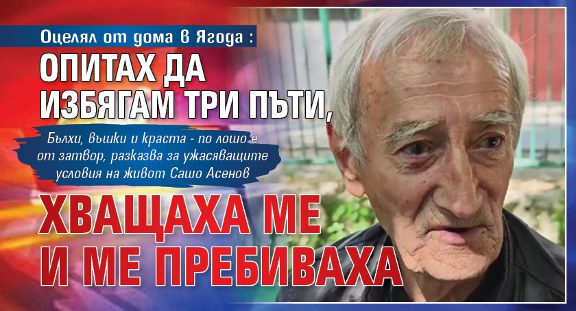 Оцелял от дома в Ягода: Опитах да избягам три пъти, хващаха ме и ме пребиваха