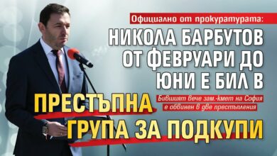 Официално от прокуратурата: Никола Барбутов от февруари до юни е бил в престъпна група за подкупи
