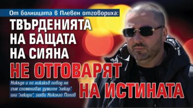 От болницата в Плевен отговориха: Твърденията на бащата на Сияна не отговарят на истината