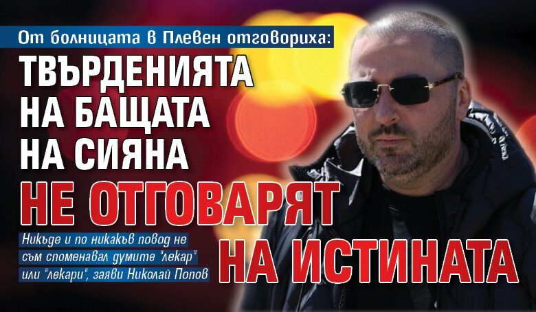 От болницата в Плевен отговориха: Твърденията на бащата на Сияна не отговарят на истината