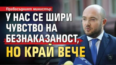 Правосъдният министър: У нас се шири чувство на безнаказаност, но край вече