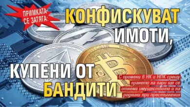 ПРИМКАТА СЕ ЗАТЯГА: Конфискуват имоти, купени от бандити