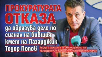 Прокуратурата отказа да образува дело по сигнал на бившия кмет на Пазарджик Тодор Попов