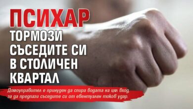 Психар тормози съседите си в столичен квартал