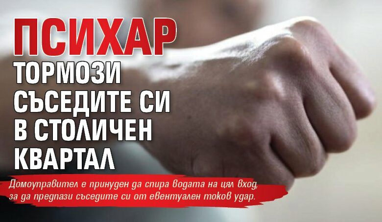Психар тормози съседите си в столичен квартал