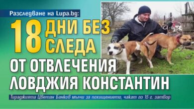Разследване на Lupa.bg: 18 дни без следа от отвлечения ловджия Константин