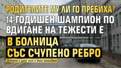 Родителите му ли го пребиха? 14-годишен шампион по вдигане на тежести е в болница със счупено ребро