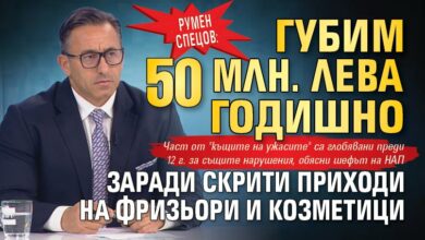 Румен Спецов: Губим 50 млн. лева годишно заради скрити приходи на фризьори и козметици