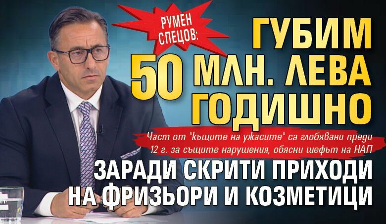 Румен Спецов: Губим 50 млн. лева годишно заради скрити приходи на фризьори и козметици