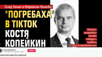 След Галин и Корнелия Нинова: "Погребаха" в TikTok Костя Копейкин