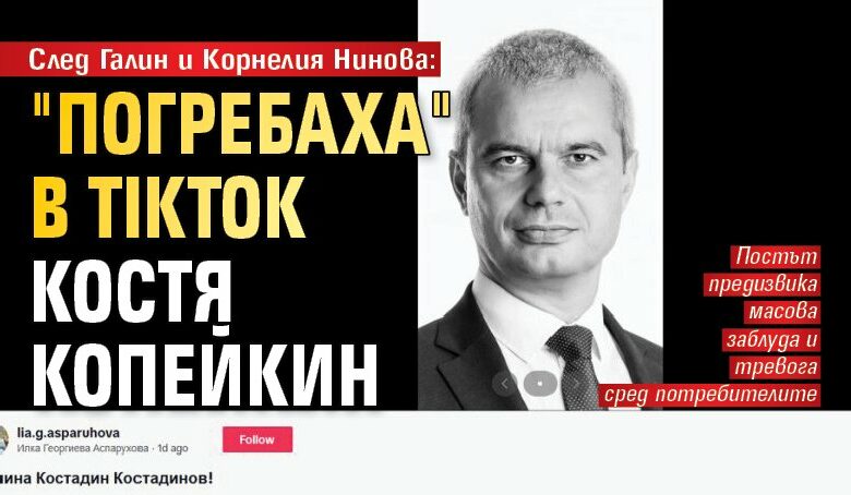 След Галин и Корнелия Нинова: "Погребаха" в TikTok Костя Копейкин
