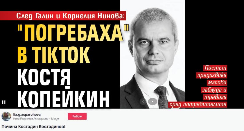 След Галин и Корнелия Нинова: "Погребаха" в TikTok Костя Копейкин