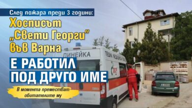 След пожара преди 3 години: Хосписът „Свети Георги” във Варна е работил под друго име
