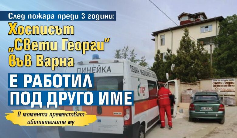 След пожара преди 3 години: Хосписът „Свети Георги” във Варна е работил под друго име