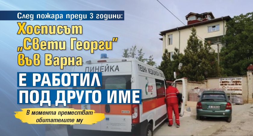 След пожара преди 3 години: Хосписът „Свети Георги” във Варна е работил под друго име
