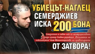 Убиецът-наглец Семерджиев иска 200 бона от затвора!
