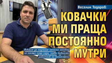 Веселин Тодоров: Ковачки ми праща постоянно мутри