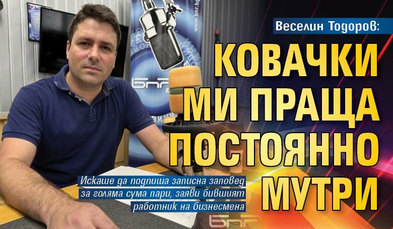 Веселин Тодоров: Ковачки ми праща постоянно мутри