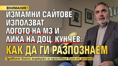 ВНИМАНИЕ! Измамни сайтове използват логото на МЗ и лика на доц. Кунчев: Как да ги разпознаем