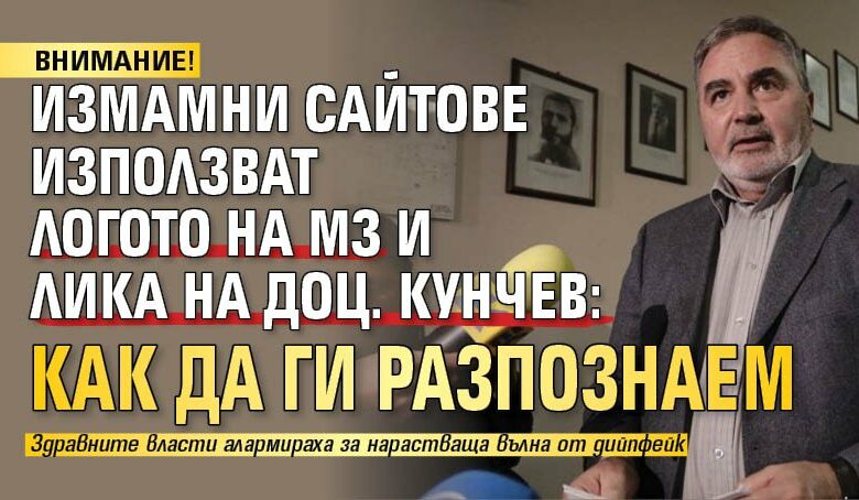 ВНИМАНИЕ! Измамни сайтове използват логото на МЗ и лика на доц. Кунчев: Как да ги разпознаем